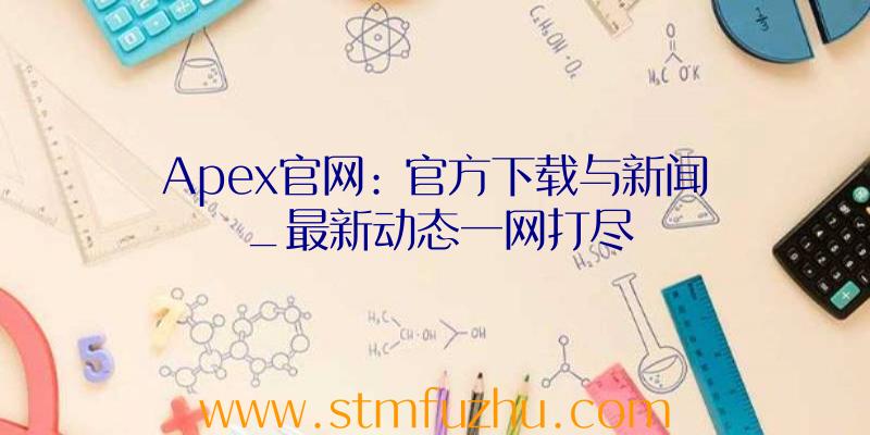 Apex官网: